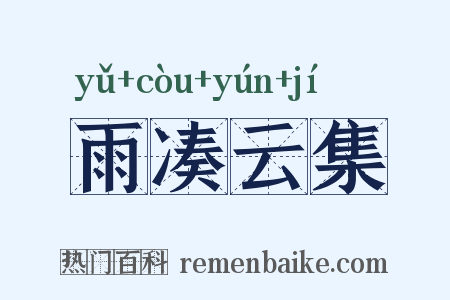 雨凑云集是什么意思的图片